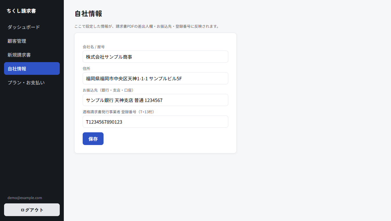自社情報の登録画面。会社名、住所、振込先、登録番号の入力欄