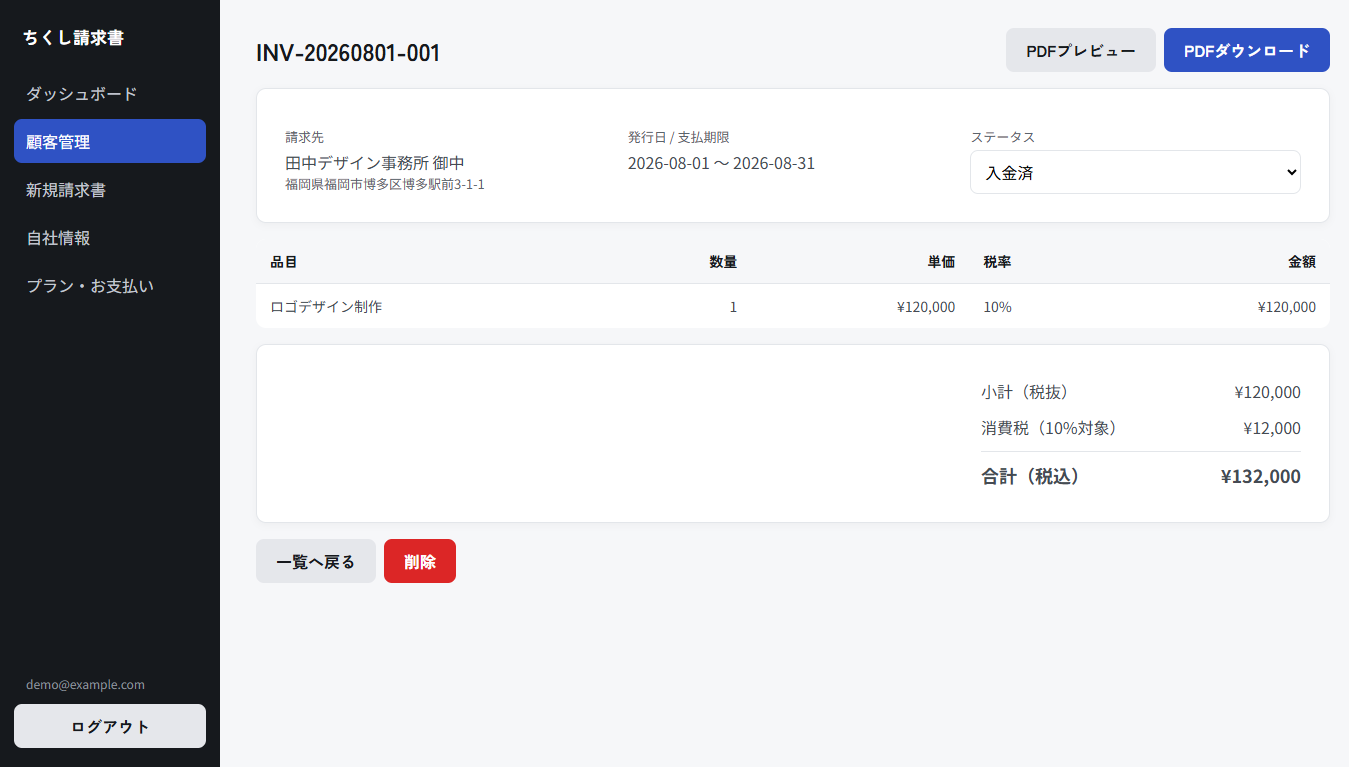 請求書の詳細画面。PDFプレビューとPDFダウンロードのボタン