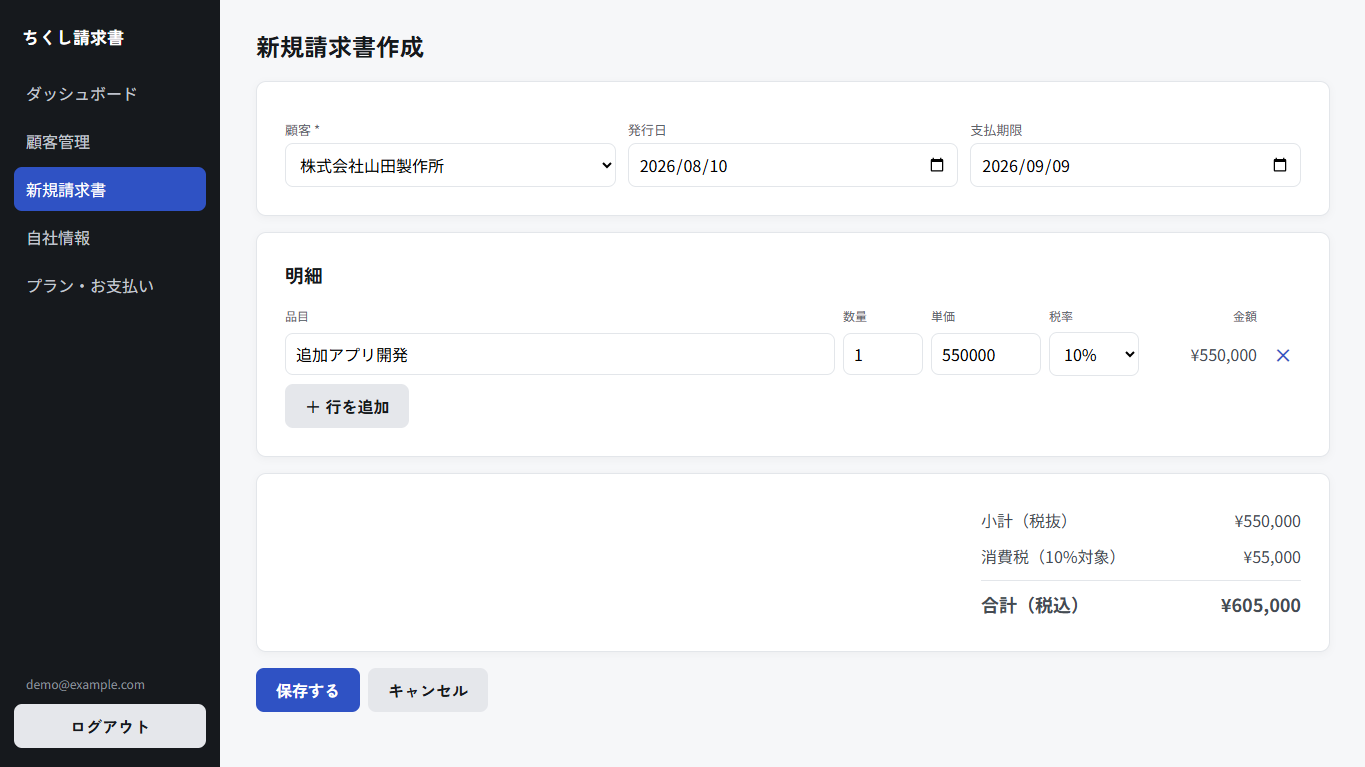 新規請求書作成画面。取引先の選択、明細の入力、合計金額の表示