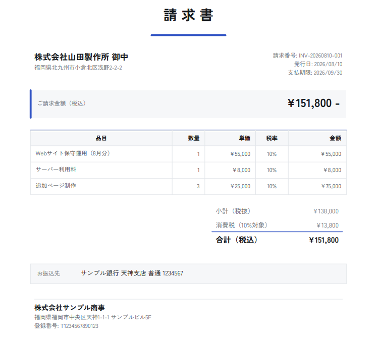 出力される請求書PDFの見本